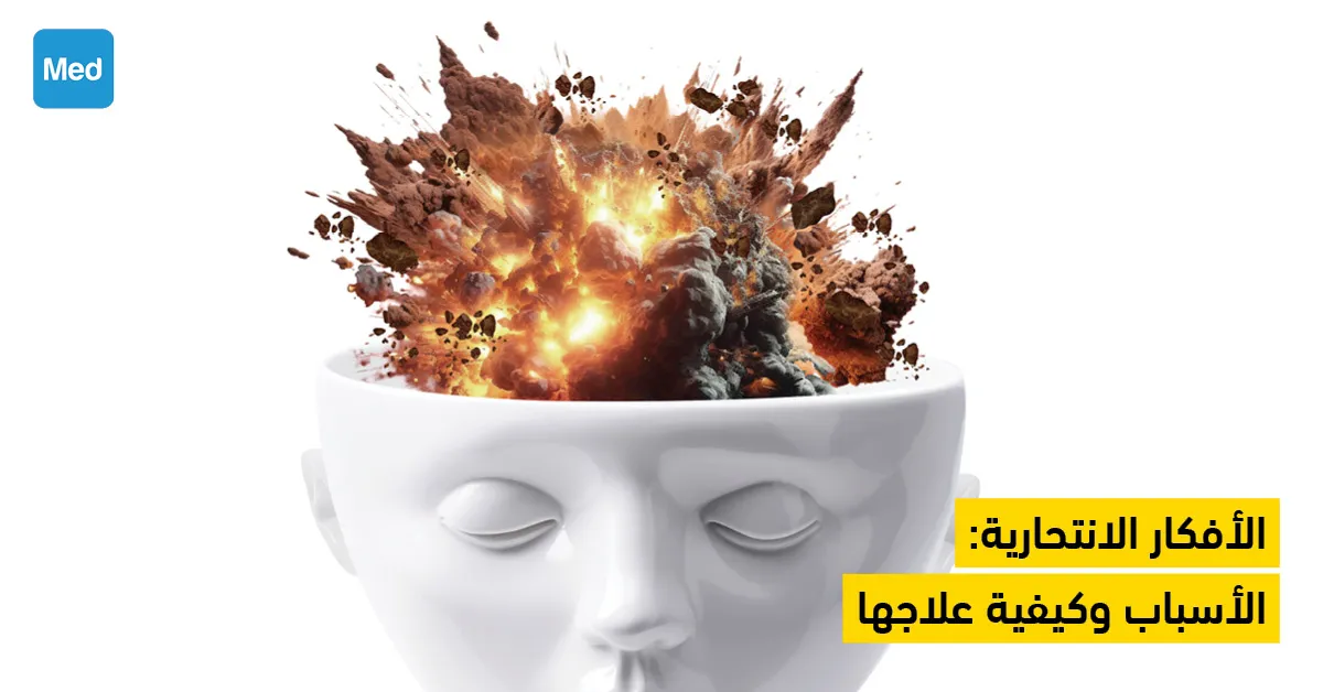 الأفكار الانتحارية : الأسباب وكيفية علاجها